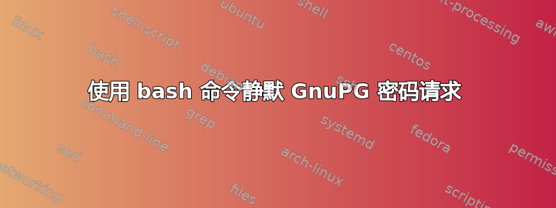 使用 bash 命令静默 GnuPG 密码请求