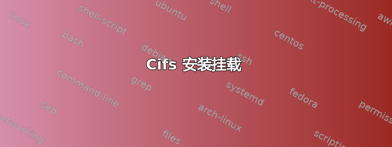 Cifs 安装挂载