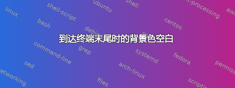 到达终端末尾时的背景色空白