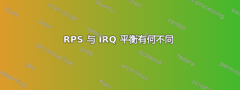 RPS 与 IRQ 平衡有何不同