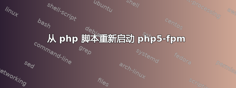 从 php 脚本重新启动 php5-fpm