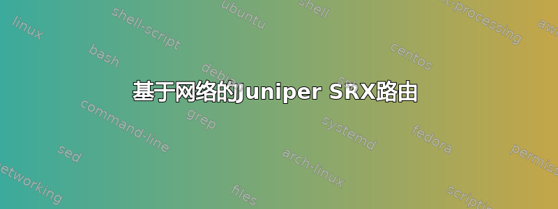 基于网络的Juniper SRX路由