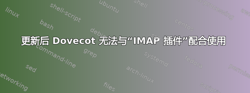 更新后 Dovecot 无法与“IMAP 插件”配合使用