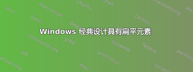 Windows 经典设计具有扁平元素