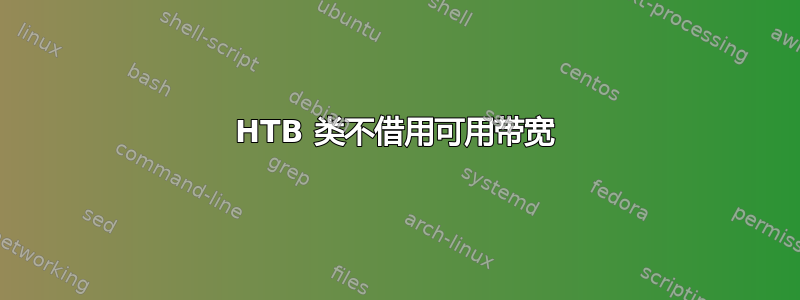 HTB 类不借用可用带宽