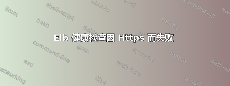 Elb 健康检查因 Https 而失败