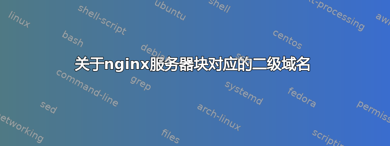 关于nginx服务器块对应的二级域名