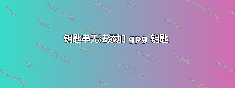 钥匙串无法添加 gpg 钥匙