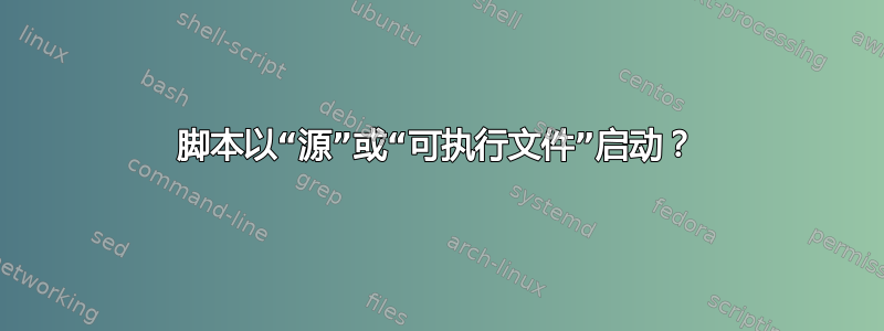 脚本以“源”或“可执行文件”启动？