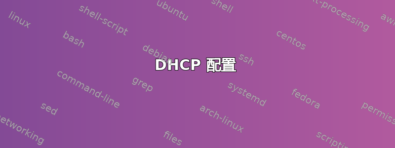 DHCP 配置