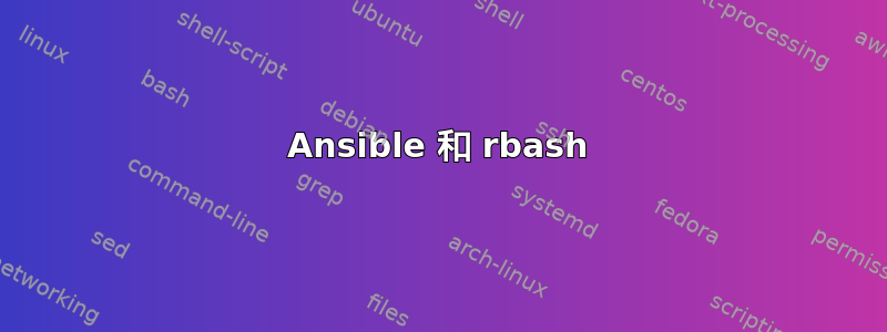 Ansible 和 rbash