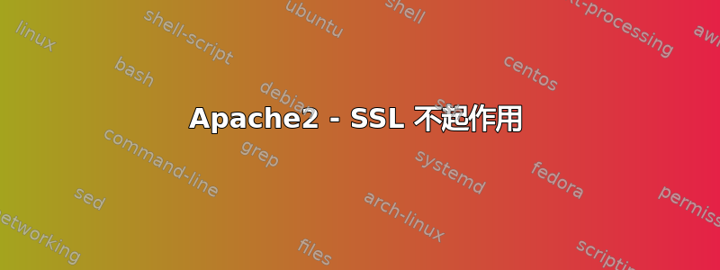 Apache2 - SSL 不起作用