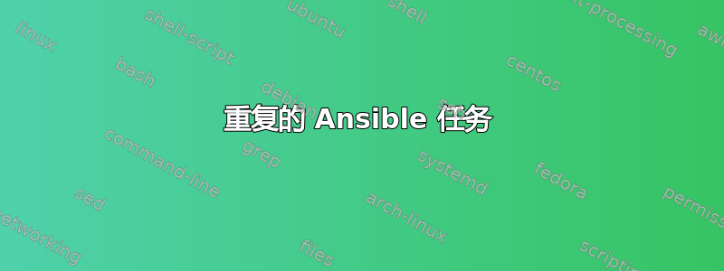 重复的 Ansible 任务