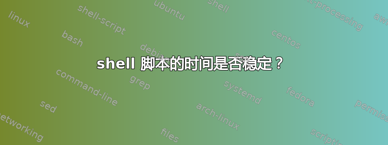 shell 脚本的时间是否稳定？