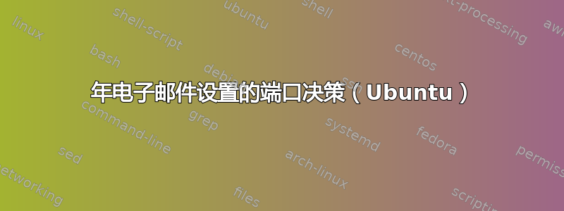 2016 年电子邮件设置的端口决策（Ubuntu）