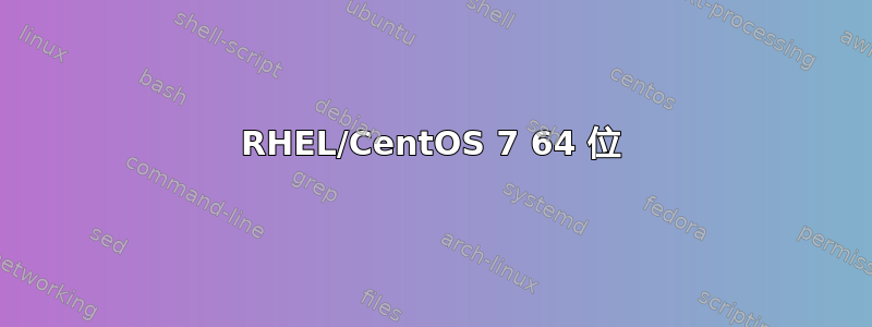 RHEL/CentOS 7 64 位