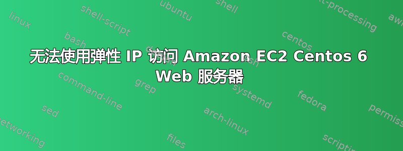 无法使用弹性 IP 访问 Amazon EC2 Centos 6 Web 服务器