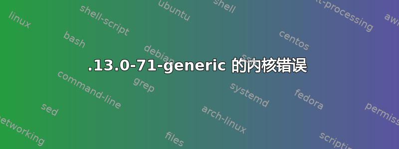 3.13.0-71-generic 的内核错误