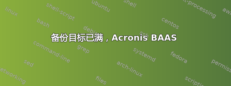 备份目标已满，Acronis BAAS