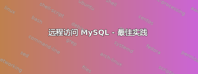 远程访问 MySQL - 最佳实践