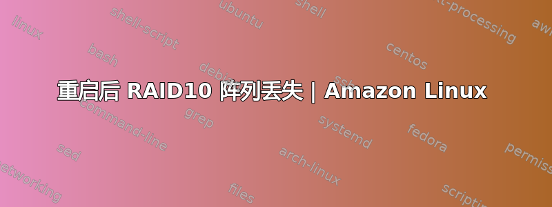 重启后 RAID10 阵列丢失 | Amazon Linux