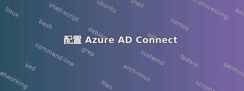 配置 Azure AD Connect