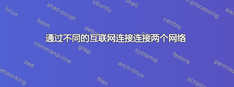 通过不同的互联网连接连接两个网络