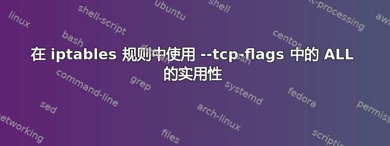 在 iptables 规则中使用 --tcp-flags 中的 ALL 的实用性