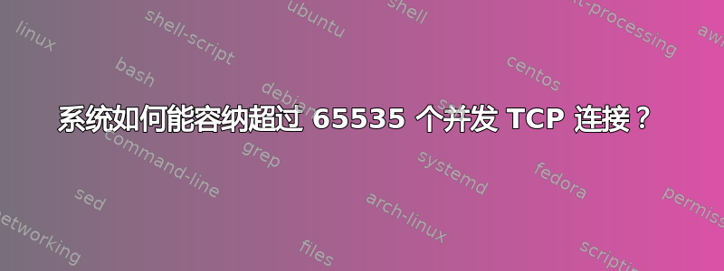 系统如何能容纳超过 65535 个并发 TCP 连接？