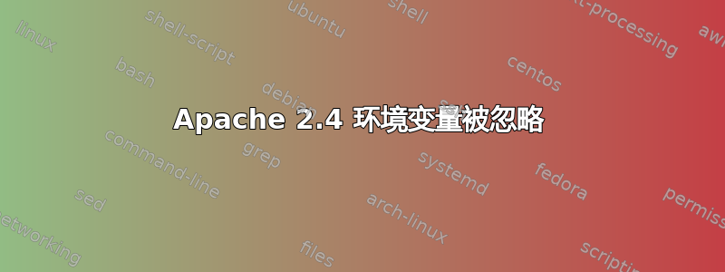 Apache 2.4 环境变量被忽略