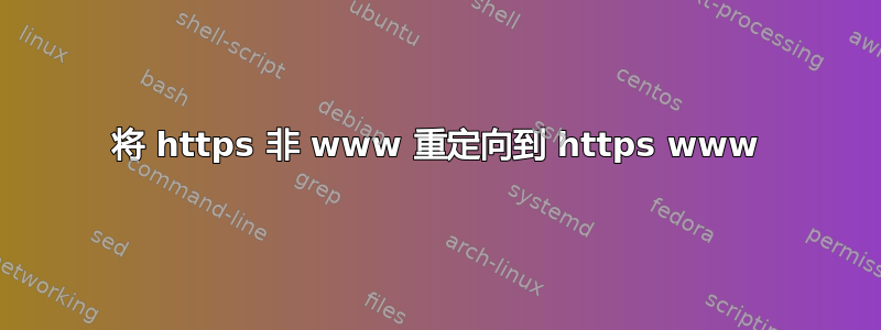 将 https 非 www 重定向到 https www