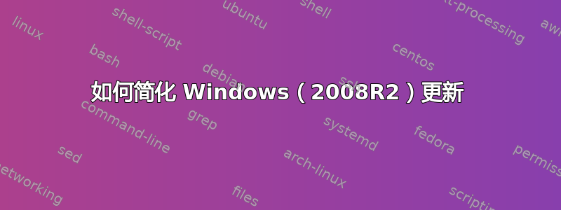 如何简化 Windows（2008R2）更新