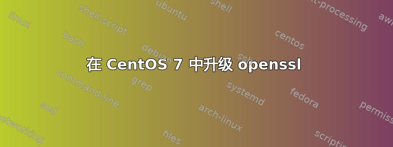 在 CentOS 7 中升级 openssl