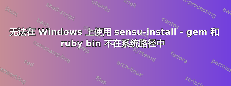 无法在 Windows 上使用 sensu-install - gem 和 ruby​​ bin 不在系统路径中 