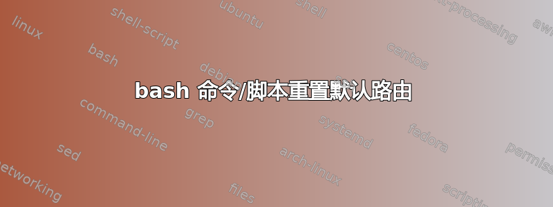 bash 命令/脚本重置默认路由