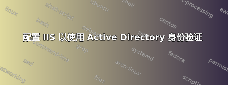 配置 IIS 以使用 Active Directory 身份验证