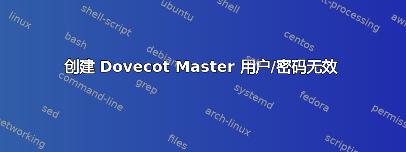 创建 Dovecot Master 用户/密码无效