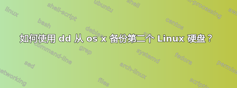 如何使用 dd 从 os x 备份第二个 Linux 硬盘？