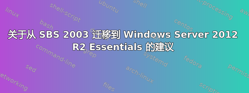 关于从 SBS 2003 迁移到 Windows Server 2012 R2 Essentials 的建议