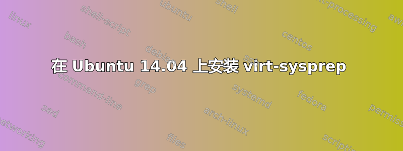 在 Ubuntu 14.04 上安装 virt-sysprep