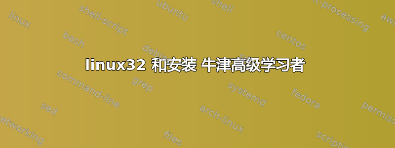 linux32 和安装 牛津高级学习者