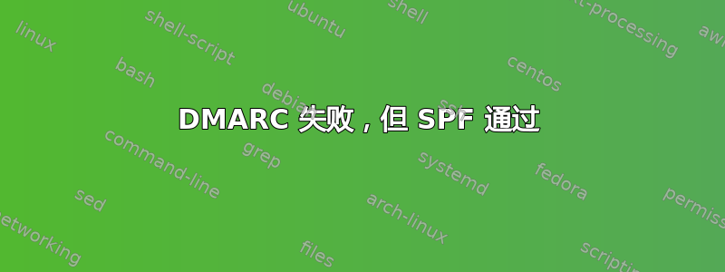 DMARC 失败，但 SPF 通过