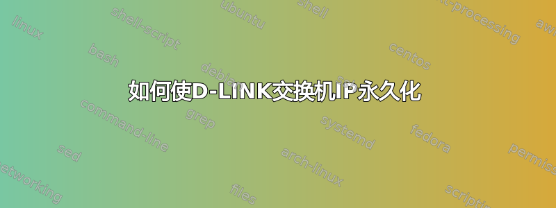 如何使D-LINK交换机IP永久化