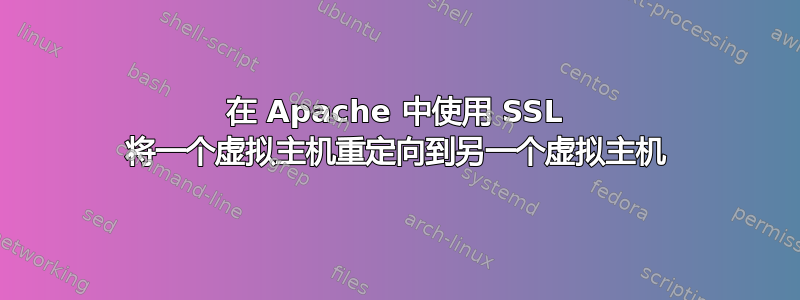 在 Apache 中使用 SSL 将一个虚拟主机重定向到另一个虚拟主机