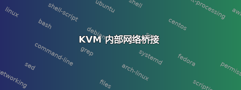 KVM 内部网络桥接