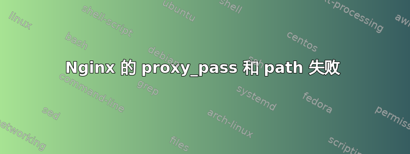 Nginx 的 proxy_pass 和 path 失败