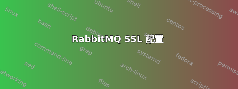 RabbitMQ SSL 配置