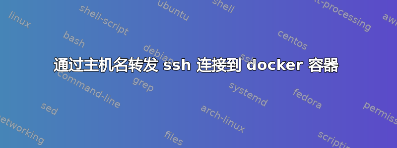 通过主机名转发 ssh 连接到 docker 容器