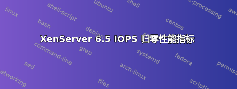 XenServer 6.5 IOPS 归零性能指标