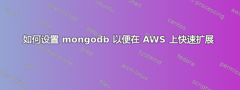 如何设置 mongodb 以便在 AWS 上快速扩展